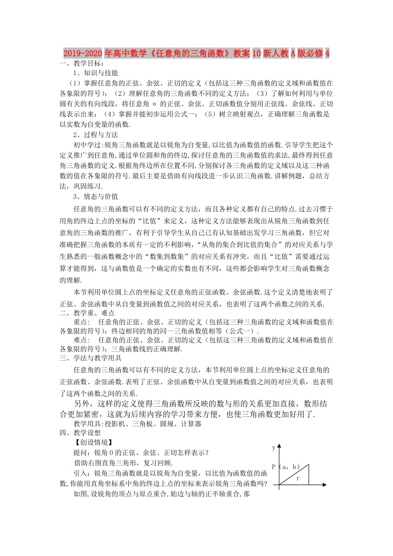 2019-2020年高中数学《任意角的三角函数》教案10新人教A版必修4.doc_第1页