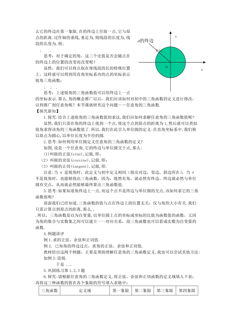 2019-2020年高中数学《任意角的三角函数》教案10新人教A版必修4.doc_第2页