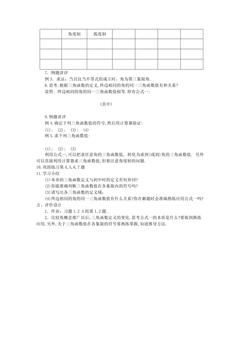 2019-2020年高中数学《任意角的三角函数》教案10新人教A版必修4.doc_第3页