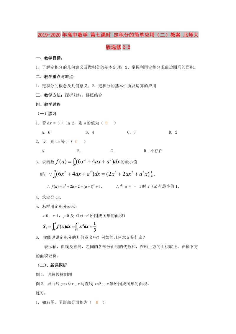 2019-2020年高中数学 第七课时 定积分的简单应用（二）教案 北师大版选修2-2.doc_第1页