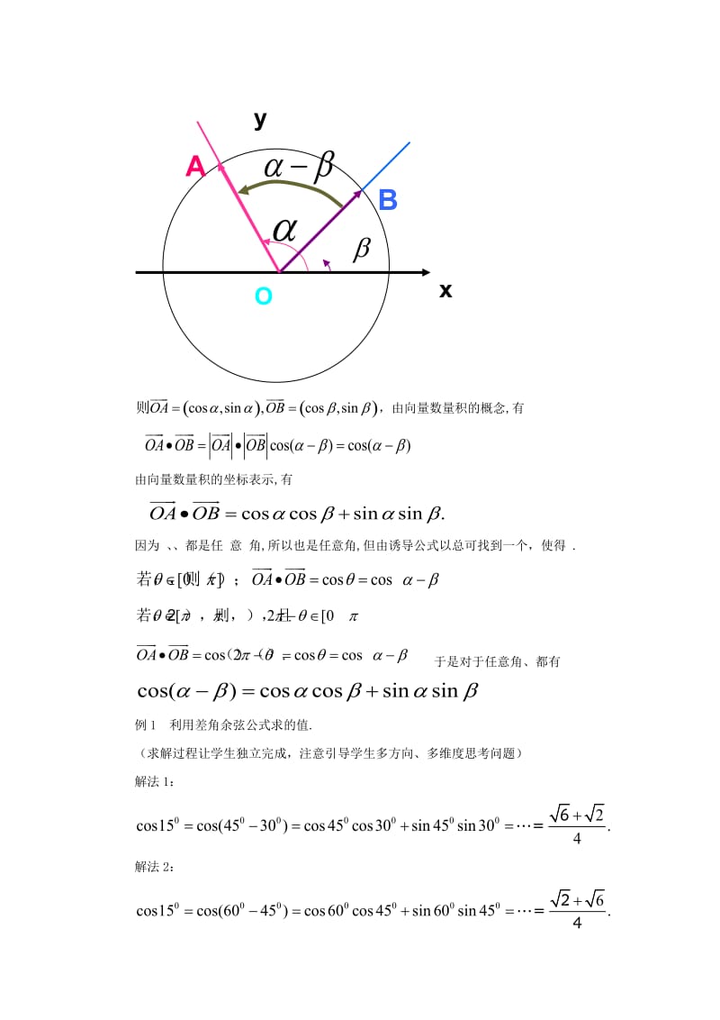 2019-2020年高中数学 3.1.1—2《两角和与差的正弦、余弦和正切公式》教学设计 新人教A版必修4.doc_第3页