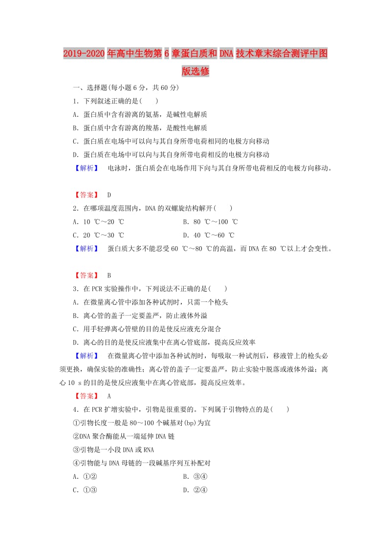 2019-2020年高中生物第6章蛋白质和DNA技术章末综合测评中图版选修.doc_第1页