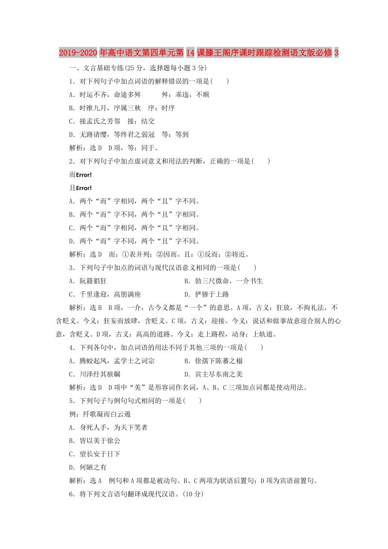 2019-2020年高中语文第四单元第14课滕王阁序课时跟踪检测语文版必修3.doc_第1页