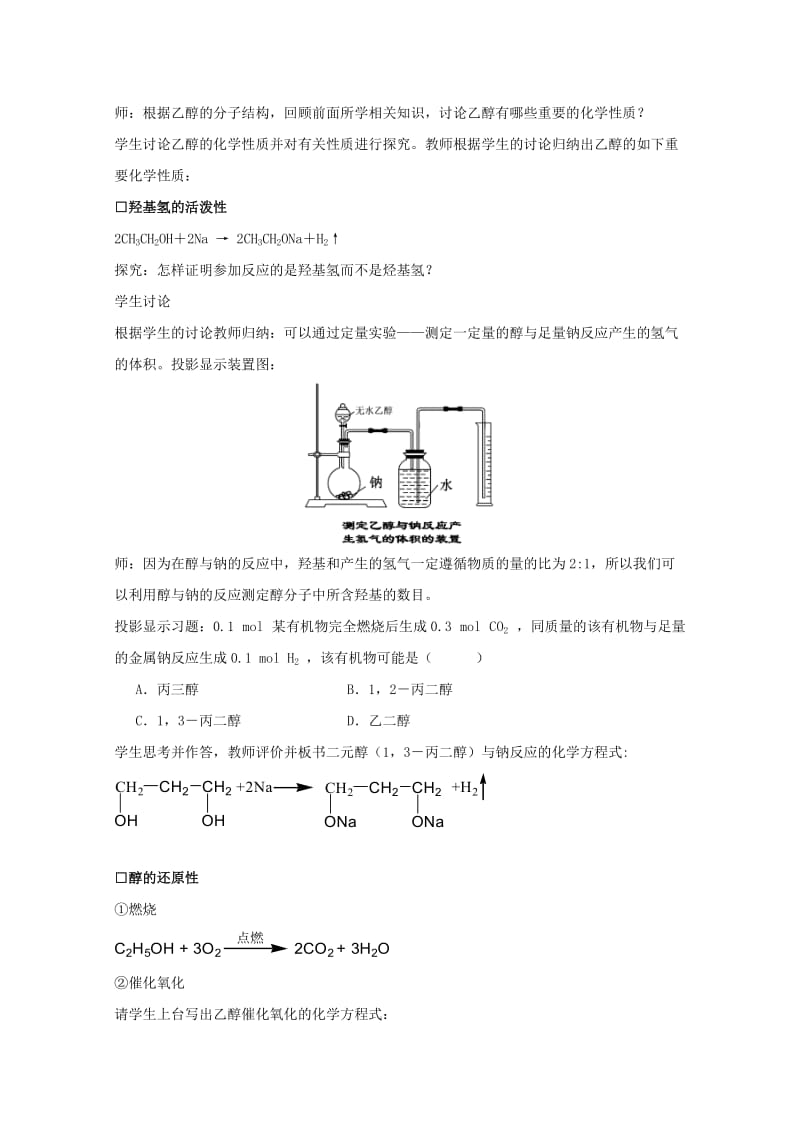 2019-2020年高中化学《醇》（乙醇的分子结构和醇类的化学性质）教案 新人教版选修5.doc_第2页