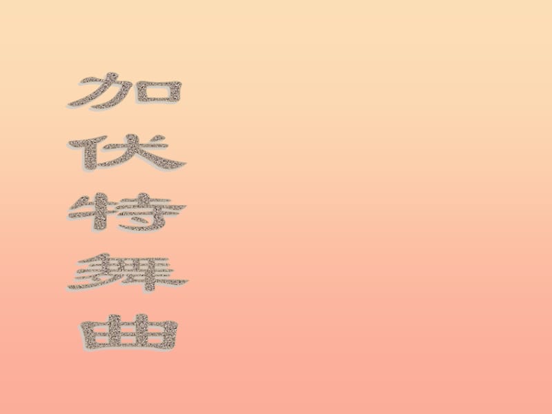 二年级音乐下册 第6课《加伏特舞曲》课件3 湘艺版.ppt_第1页