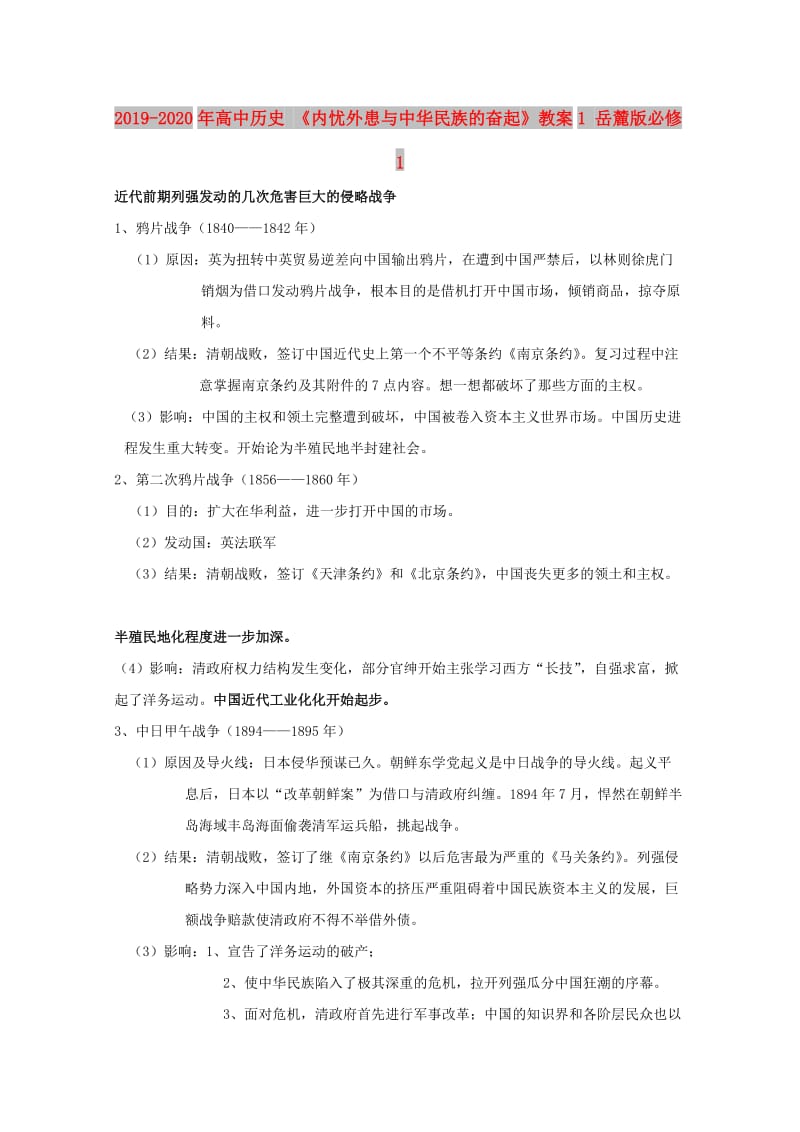 2019-2020年高中历史 《内忧外患与中华民族的奋起》教案1 岳麓版必修1.doc_第1页