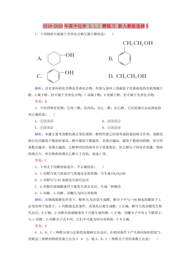 2019-2020年高中化学 3.1.1 醇练习 新人教版选修5.doc_第1页