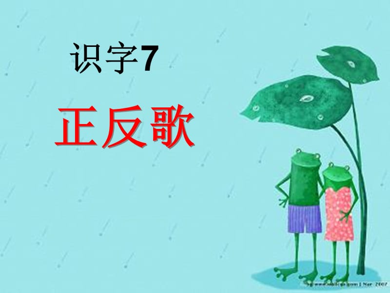 一年级语文下册 识字（二）7 正反歌课件1 语文S版.ppt_第1页