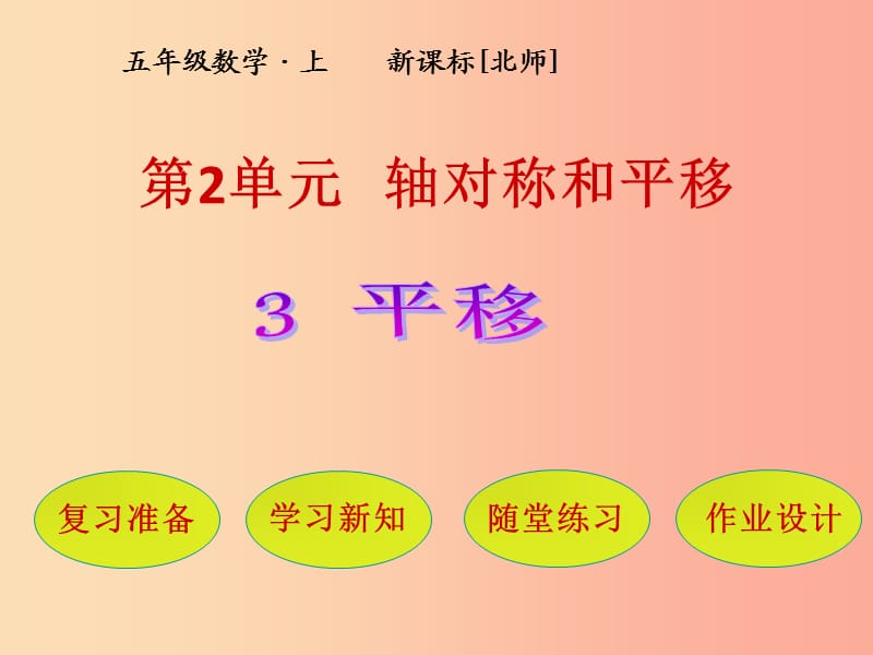 五年级数学上册 第2单元 轴对称和平移 第3节 平移课件 北师大版.ppt_第1页