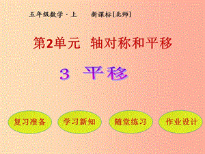 五年級(jí)數(shù)學(xué)上冊(cè) 第2單元 軸對(duì)稱和平移 第3節(jié) 平移課件 北師大版.ppt