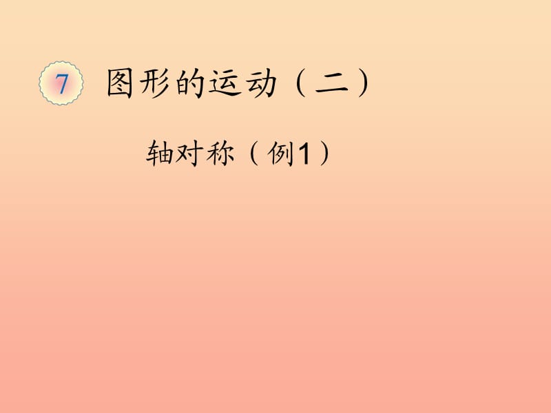 2019春四年级数学下册 7.1《轴对称》（例1）课件1 （新版）新人教版.ppt_第1页