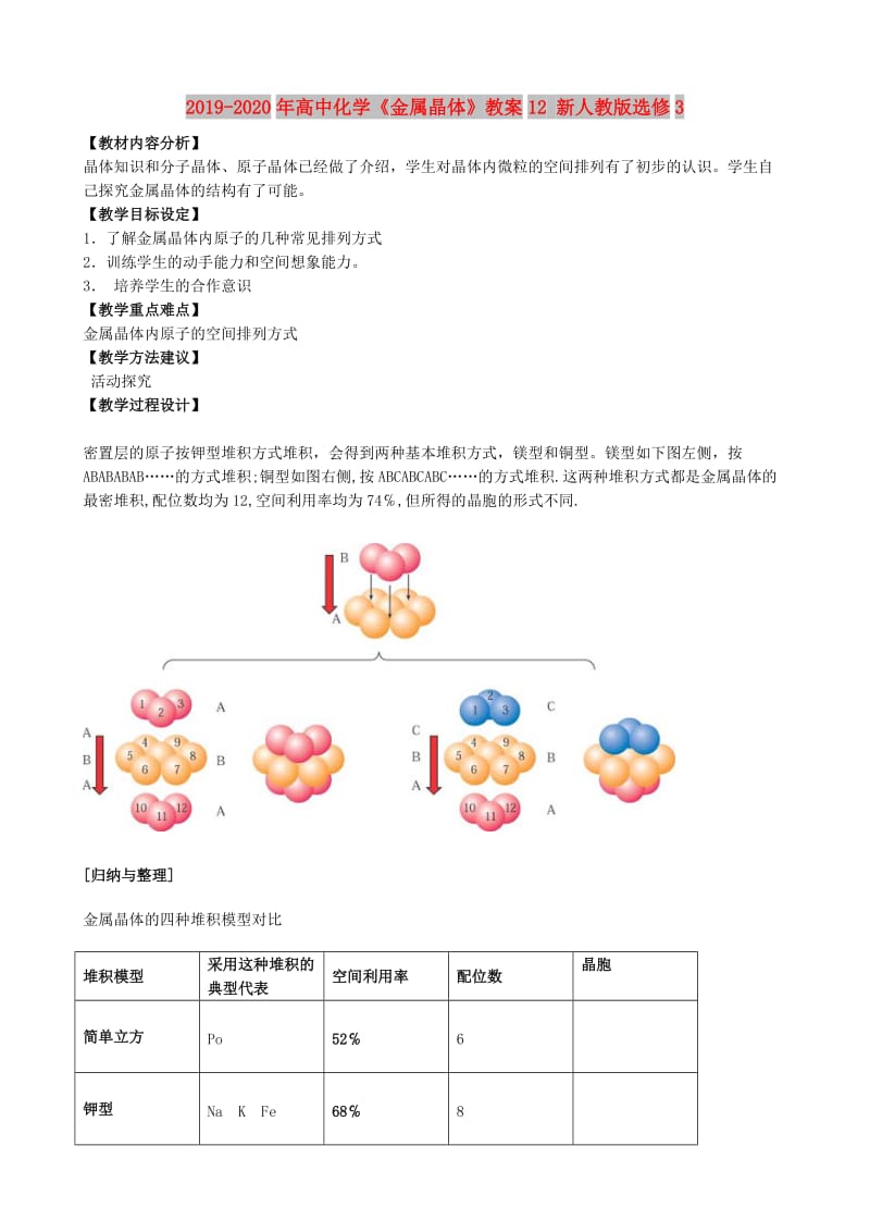 2019-2020年高中化学《金属晶体》教案12 新人教版选修3.doc_第1页