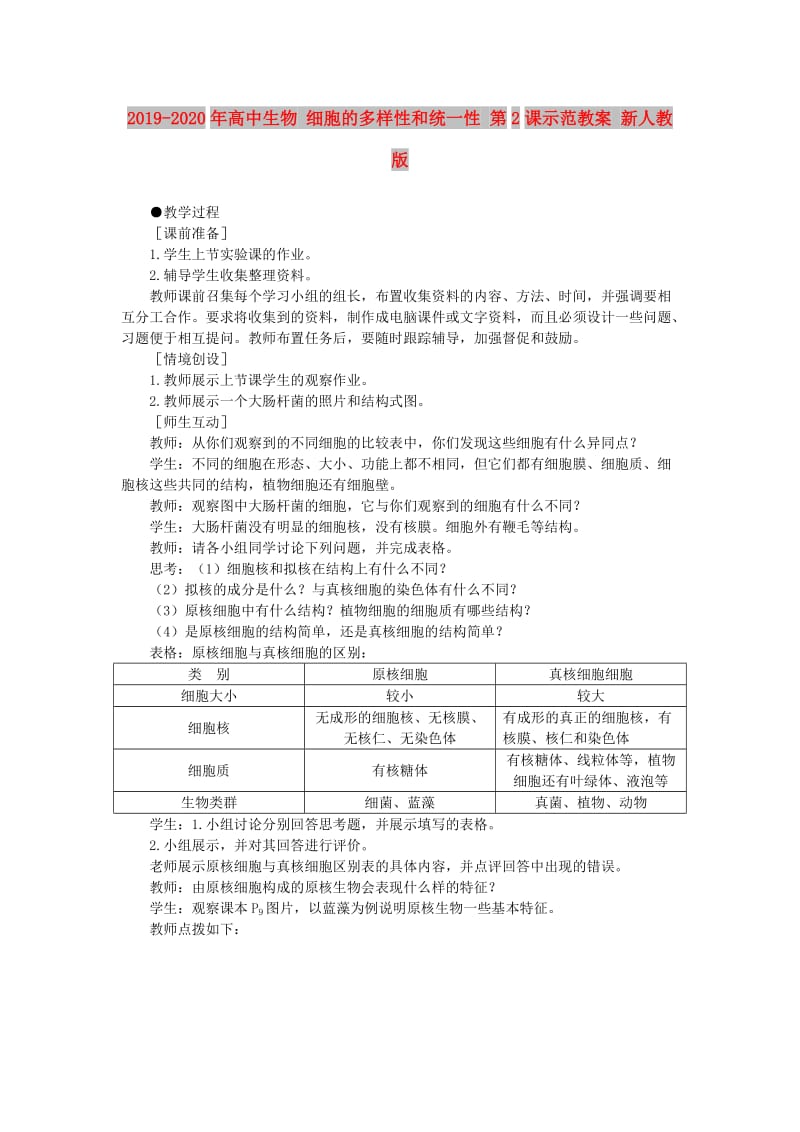 2019-2020年高中生物 细胞的多样性和统一性 第2课示范教案 新人教版.doc_第1页