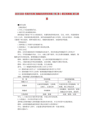 2019-2020年高中生物 細(xì)胞的多樣性和統(tǒng)一性 第2課示范教案 新人教版.doc