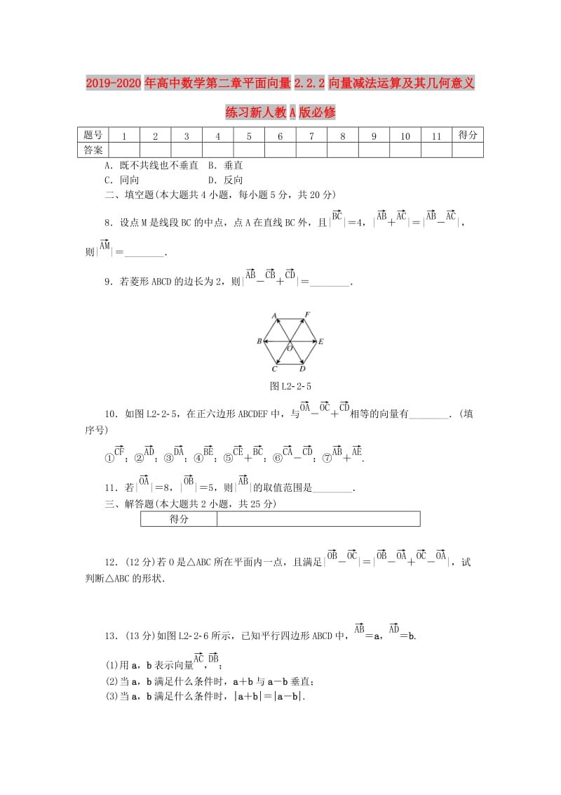 2019-2020年高中数学第二章平面向量2.2.2向量减法运算及其几何意义练习新人教A版必修.doc_第1页