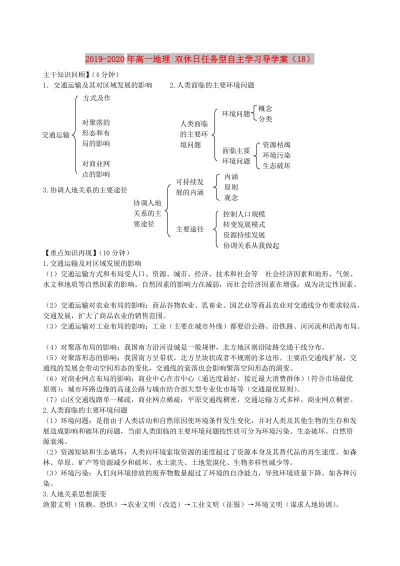 2019-2020年高一地理 双休日任务型自主学习导学案（18）.doc_第1页