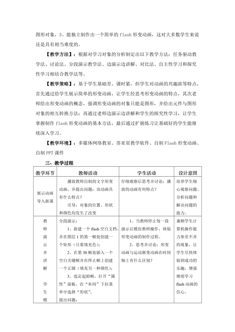 2019-2020年高中信息技术 《制作Flash形变动画》教学设计 沪教版选修2.doc_第3页