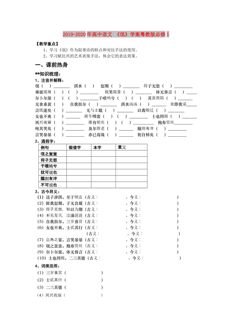 2019-2020年高中语文 《氓》学案粤教版必修1.doc_第1页