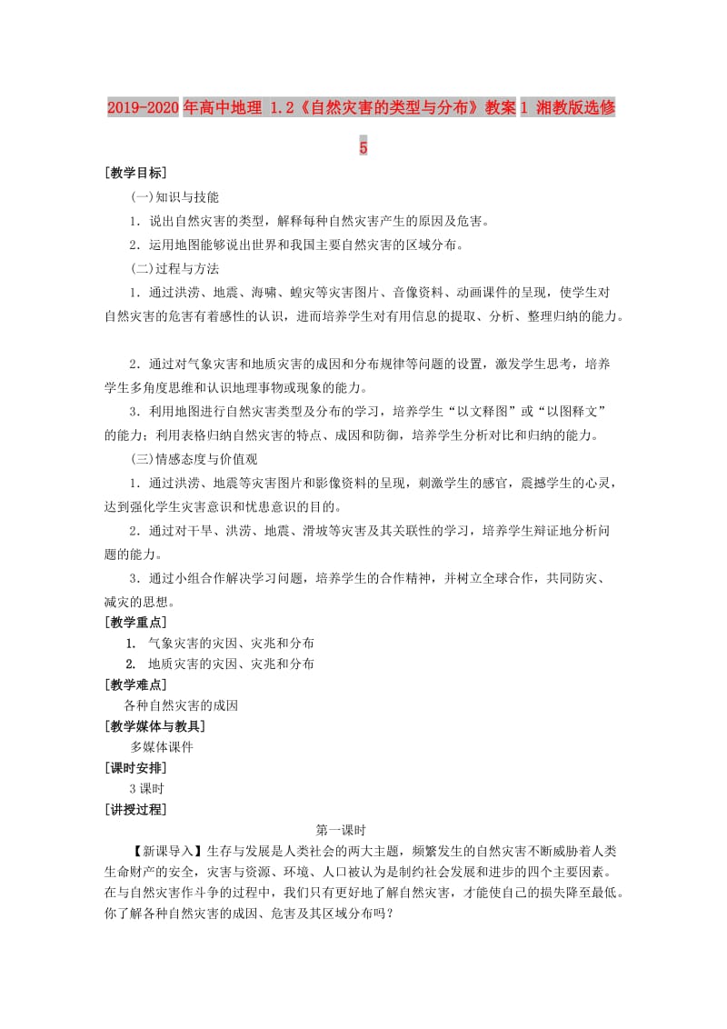 2019-2020年高中地理 1.2《自然灾害的类型与分布》教案1 湘教版选修5.doc_第1页