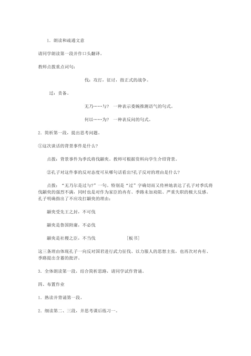 2019-2020年高中语文《季氏将伐颛臾 》教案1 粤教版必修4.doc_第2页