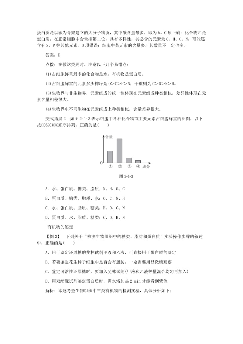 2019-2020年高中生物 第2章 第1节 细胞中的元素和化合物典例精析 新人教版必修1.doc_第2页