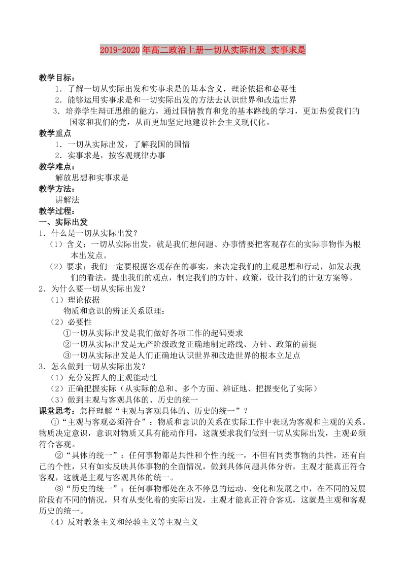 2019-2020年高二政治上册一切从实际出发 实事求是.doc_第1页