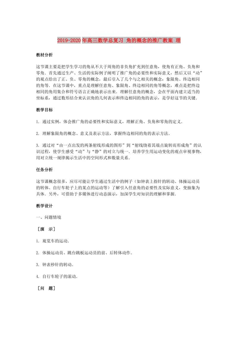 2019-2020年高三数学总复习 角的概念的推广教案 理.doc_第1页