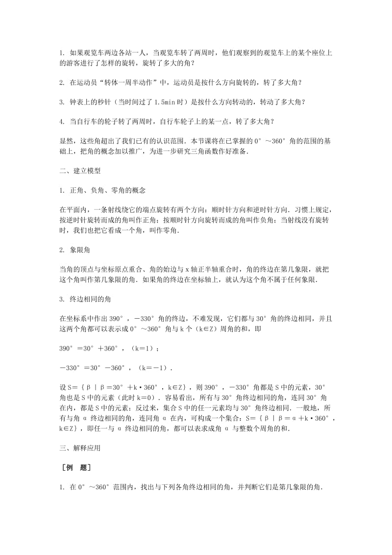 2019-2020年高三数学总复习 角的概念的推广教案 理.doc_第2页