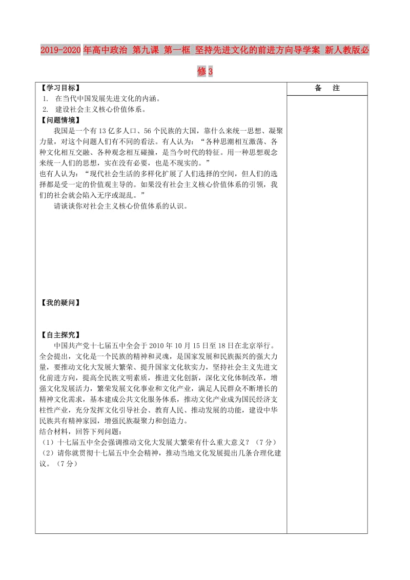 2019-2020年高中政治 第九课 第一框 坚持先进文化的前进方向导学案 新人教版必修3.doc_第1页