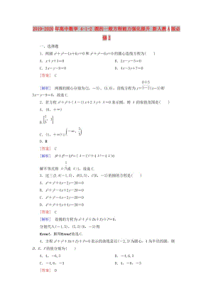 2019-2020年高中數(shù)學(xué) 4-1-2 圓的一般方程能力強(qiáng)化提升 新人教A版必修2.doc