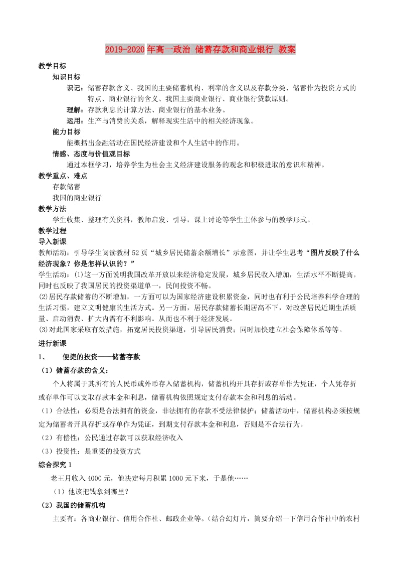 2019-2020年高一政治 储蓄存款和商业银行 教案.doc_第1页