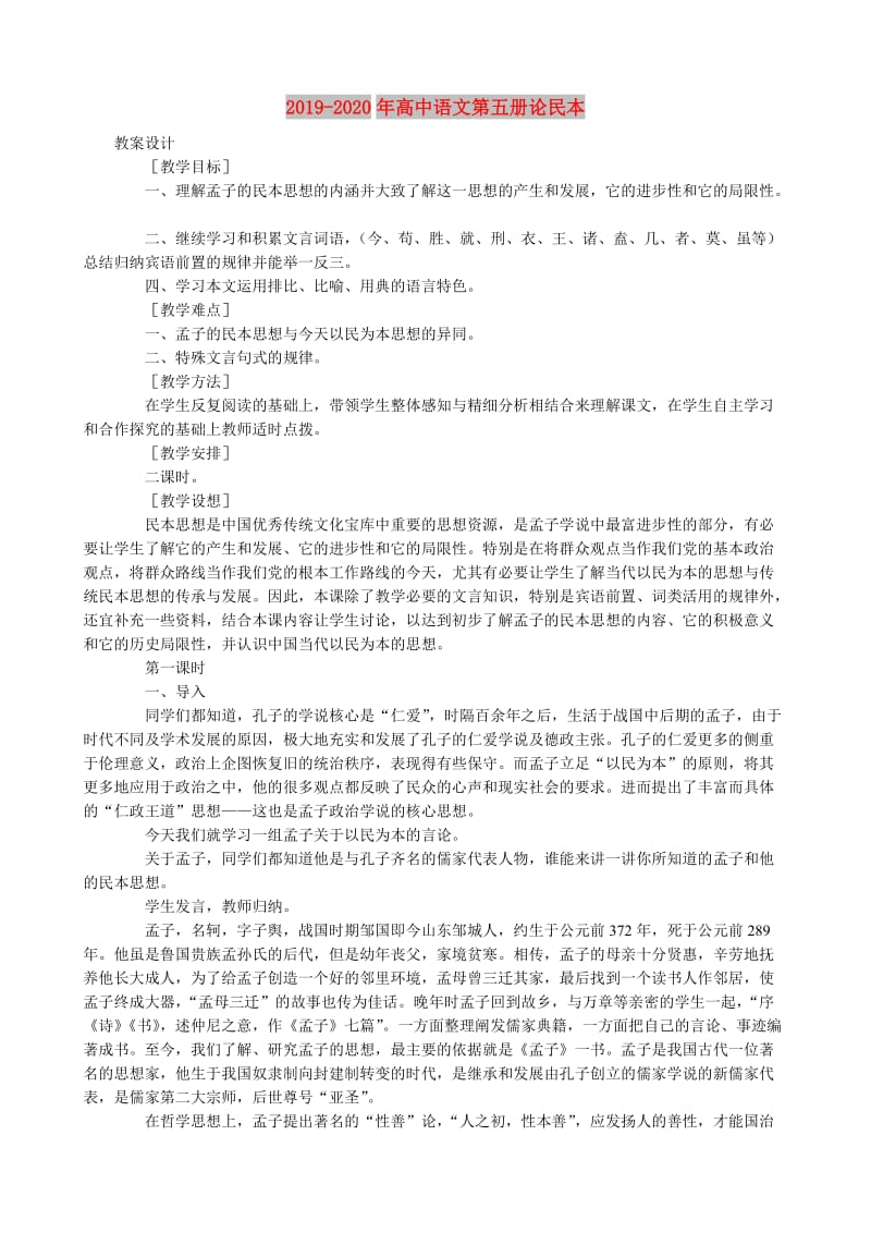 2019-2020年高中语文第五册论民本.doc_第1页