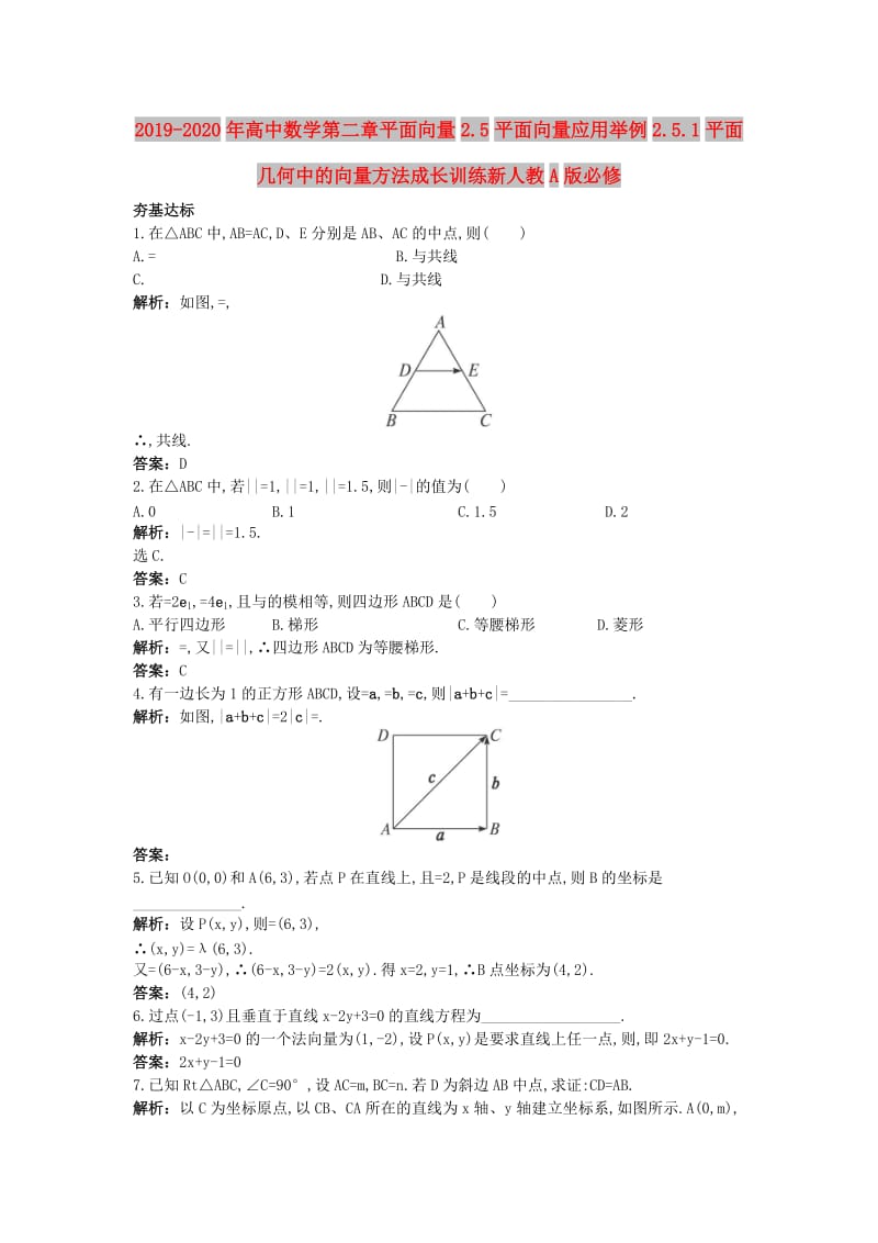 2019-2020年高中数学第二章平面向量2.5平面向量应用举例2.5.1平面几何中的向量方法成长训练新人教A版必修.doc_第1页