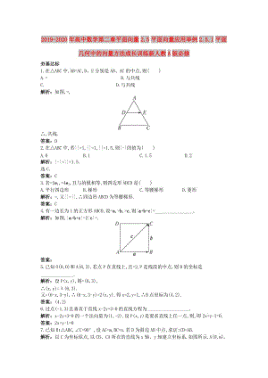 2019-2020年高中數(shù)學(xué)第二章平面向量2.5平面向量應(yīng)用舉例2.5.1平面幾何中的向量方法成長(zhǎng)訓(xùn)練新人教A版必修.doc