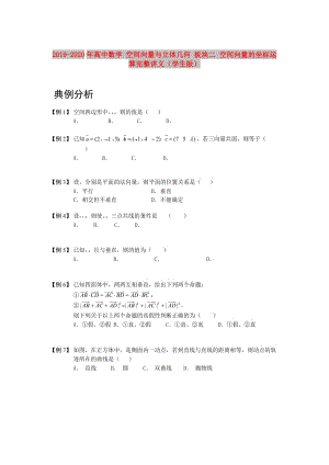 2019-2020年高中數(shù)學(xué) 空間向量與立體幾何 板塊二 空間向量的坐標(biāo)運(yùn)算完整講義（學(xué)生版）.doc