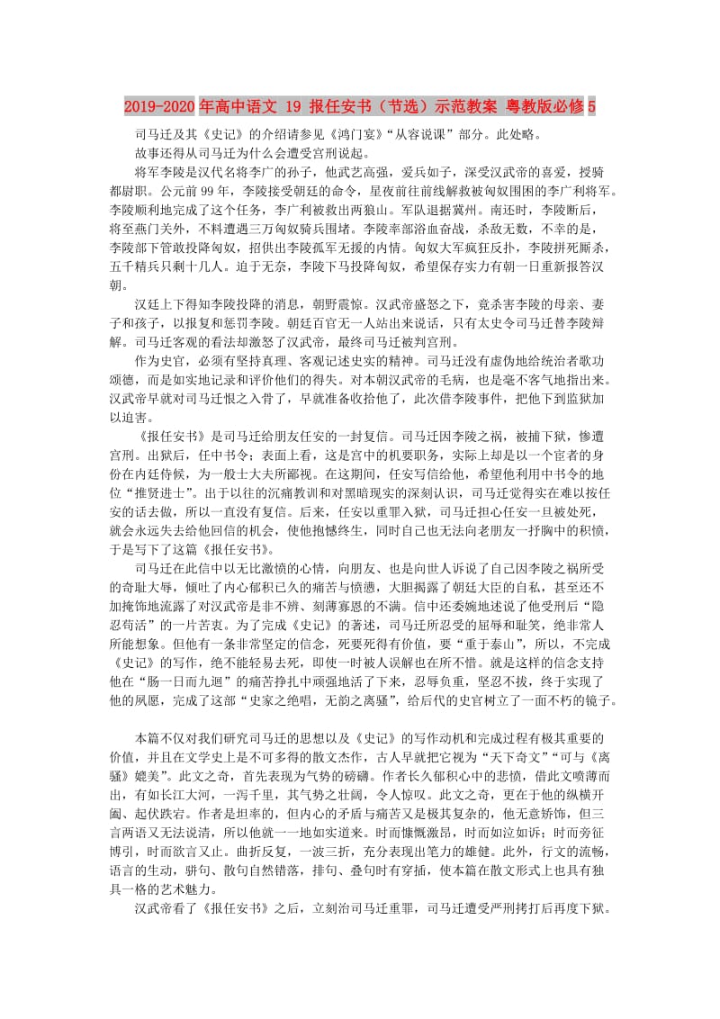 2019-2020年高中语文 19 报任安书（节选）示范教案 粤教版必修5.doc_第1页