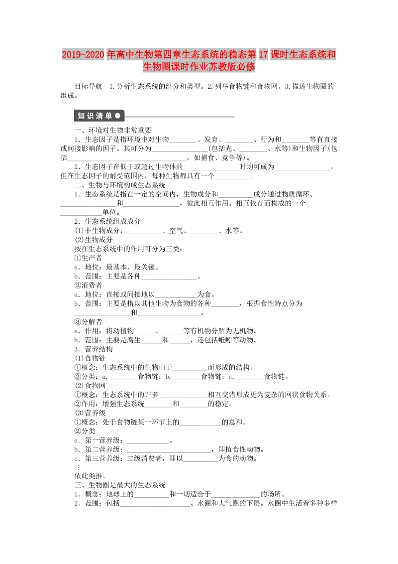 2019-2020年高中生物第四章生态系统的稳态第17课时生态系统和生物圈课时作业苏教版必修.doc_第1页