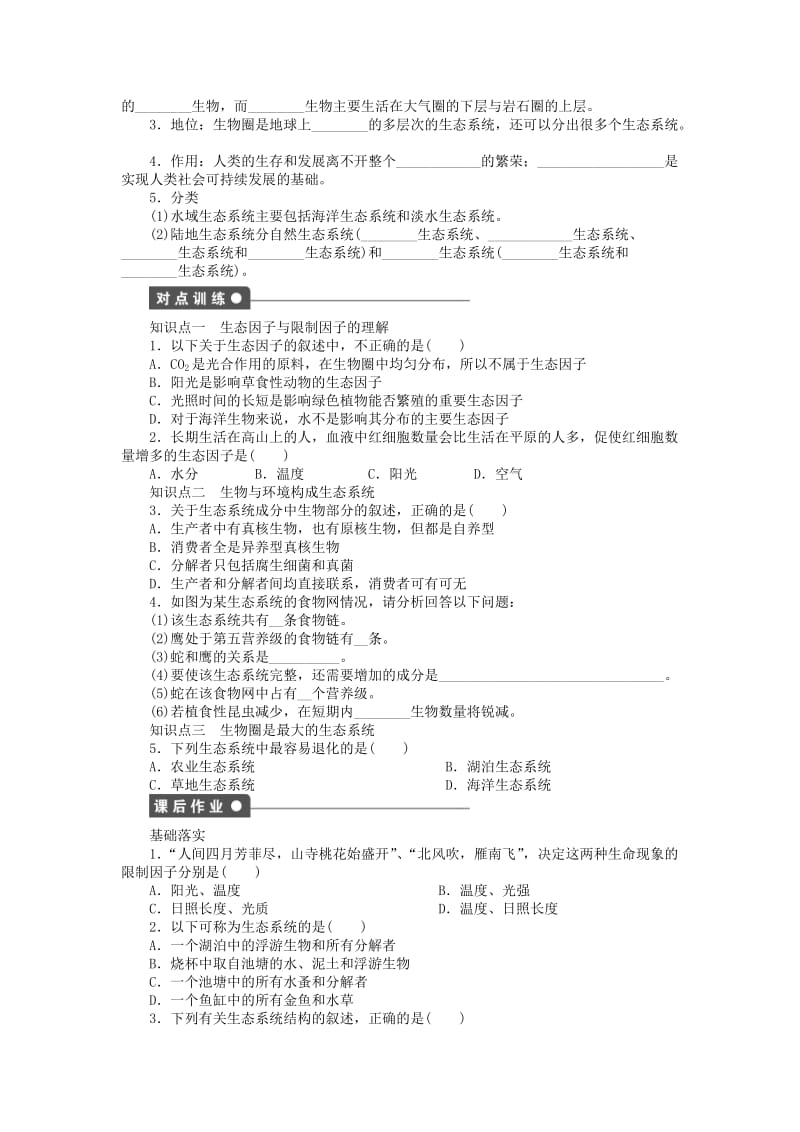 2019-2020年高中生物第四章生态系统的稳态第17课时生态系统和生物圈课时作业苏教版必修.doc_第2页