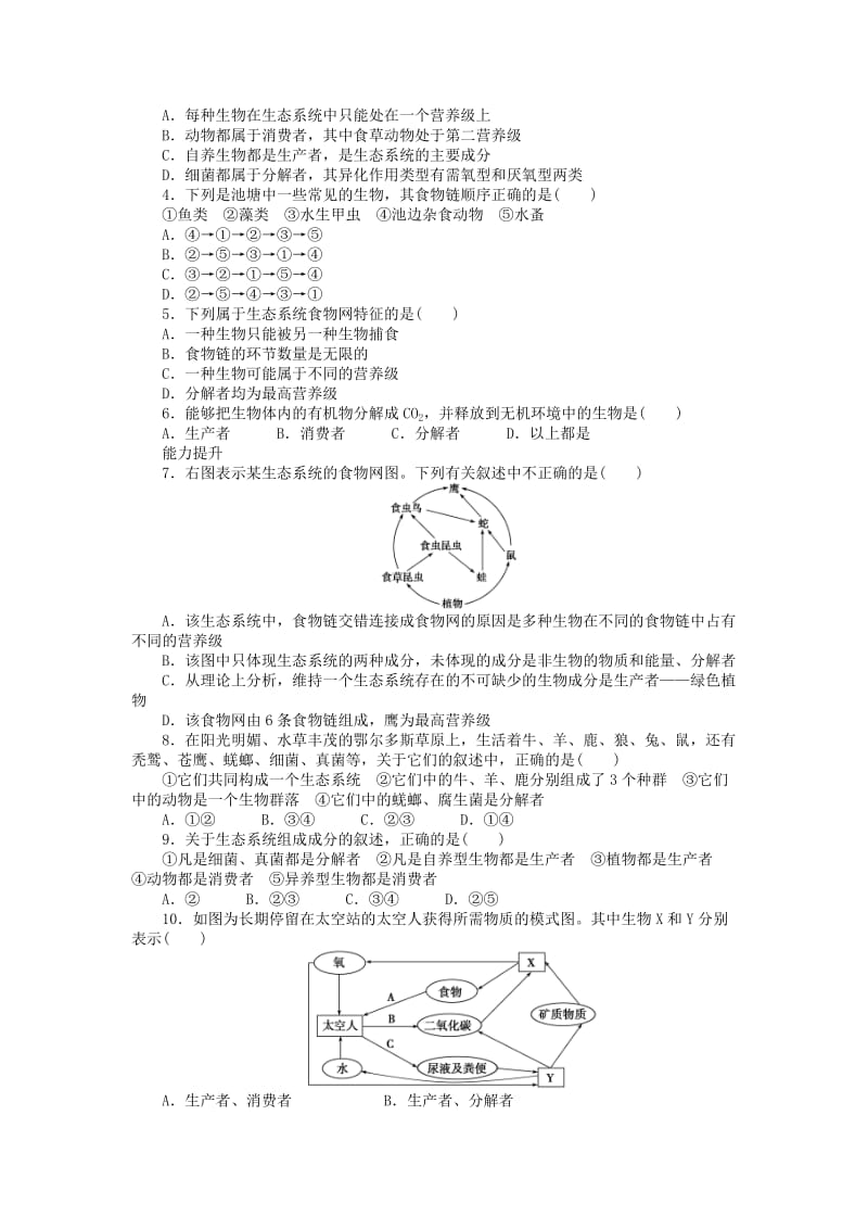 2019-2020年高中生物第四章生态系统的稳态第17课时生态系统和生物圈课时作业苏教版必修.doc_第3页