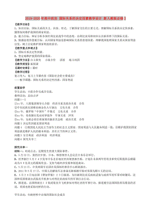 2019-2020年高中政治 國際關系的決定因素教學設計 新人教版必修2.doc