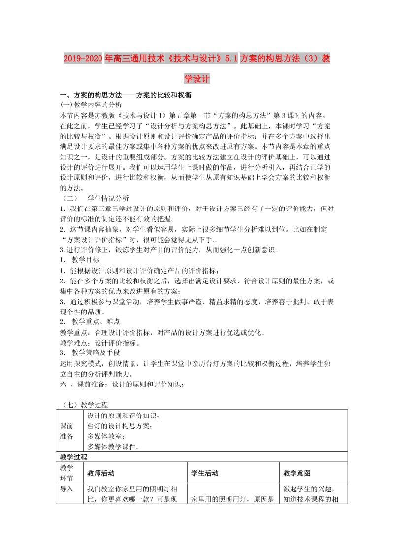 2019-2020年高三通用技术《技术与设计》5.1方案的构思方法（3）教学设计.doc_第1页