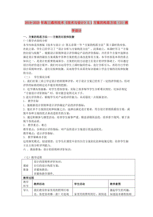 2019-2020年高三通用技術《技術與設計》5.1方案的構思方法（3）教學設計.doc