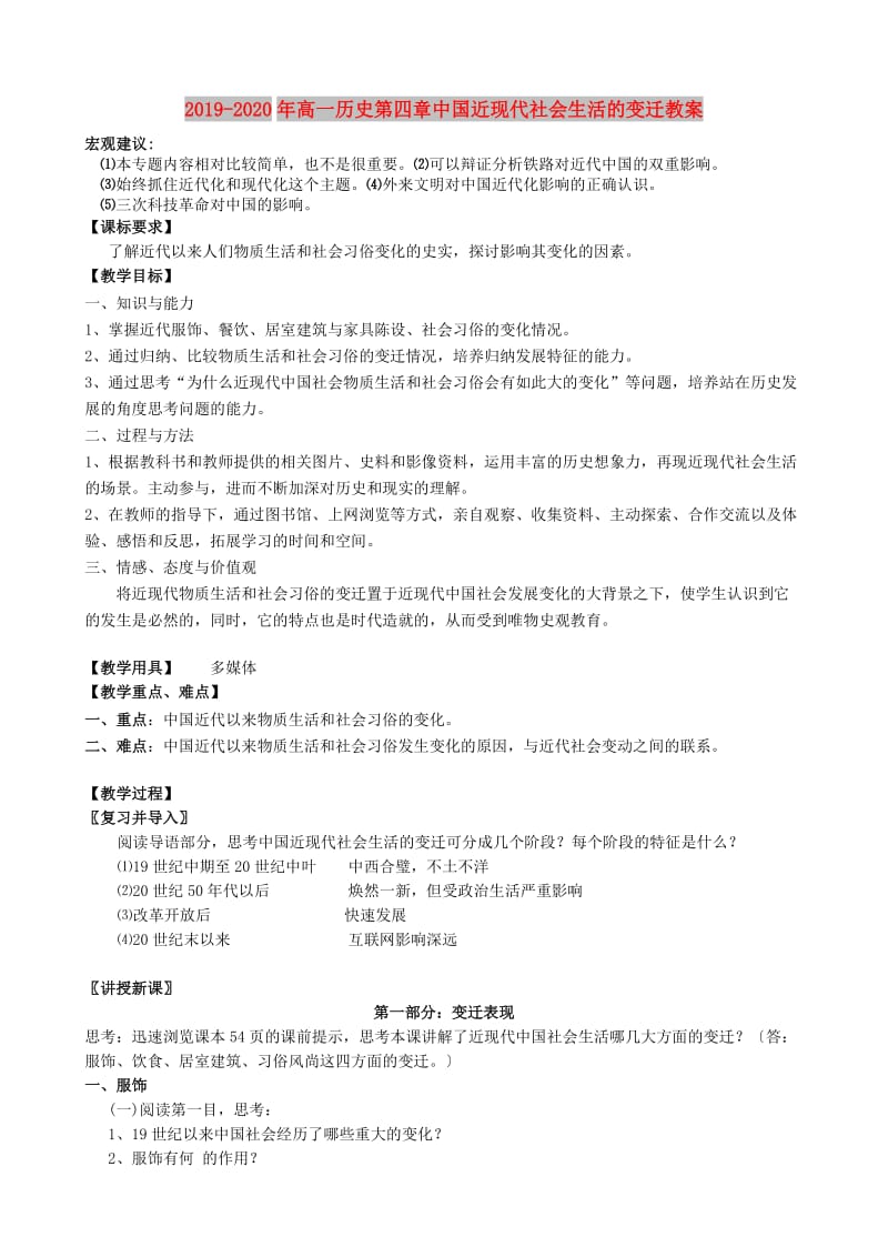 2019-2020年高一历史第四章中国近现代社会生活的变迁教案.doc_第1页