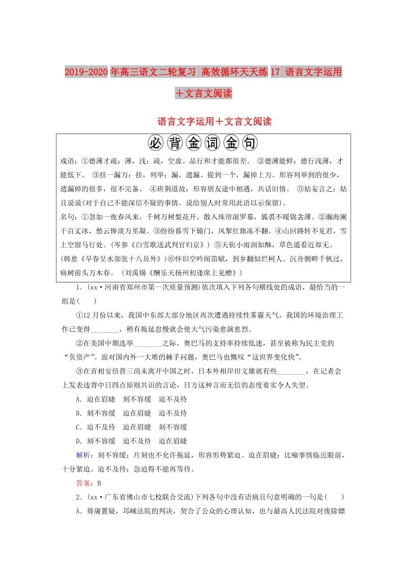 2019-2020年高三语文二轮复习 高效循环天天练17 语言文字运用＋文言文阅读.doc_第1页