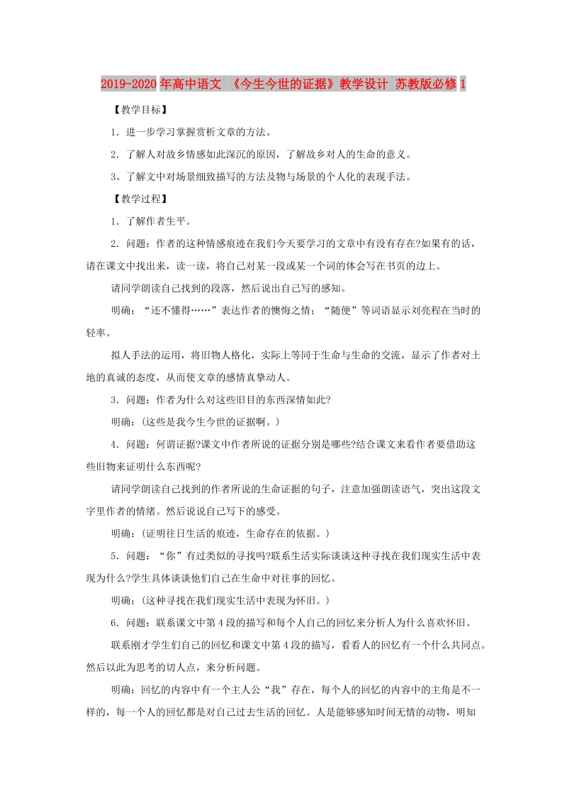 2019-2020年高中语文 《今生今世的证据》教学设计 苏教版必修1.doc_第1页