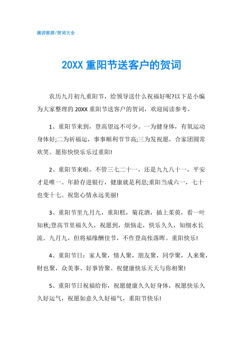 20XX重阳节送客户的贺词.doc_第1页