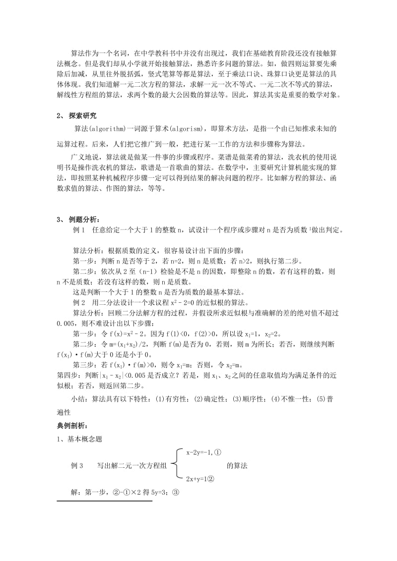 2019-2020年高中数学 第一章算法初步1.1.1算法的概念教案 新人教A版必修3.doc_第3页