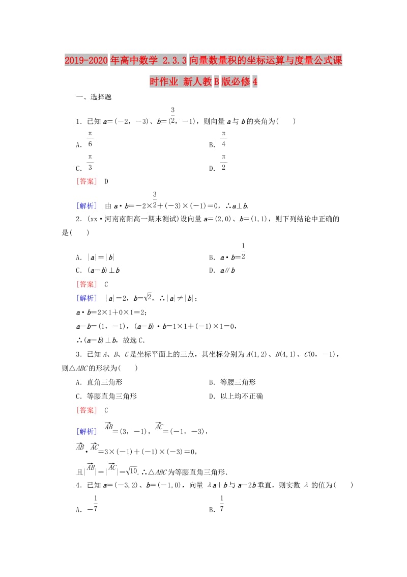 2019-2020年高中数学 2.3.3向量数量积的坐标运算与度量公式课时作业 新人教B版必修4.doc_第1页