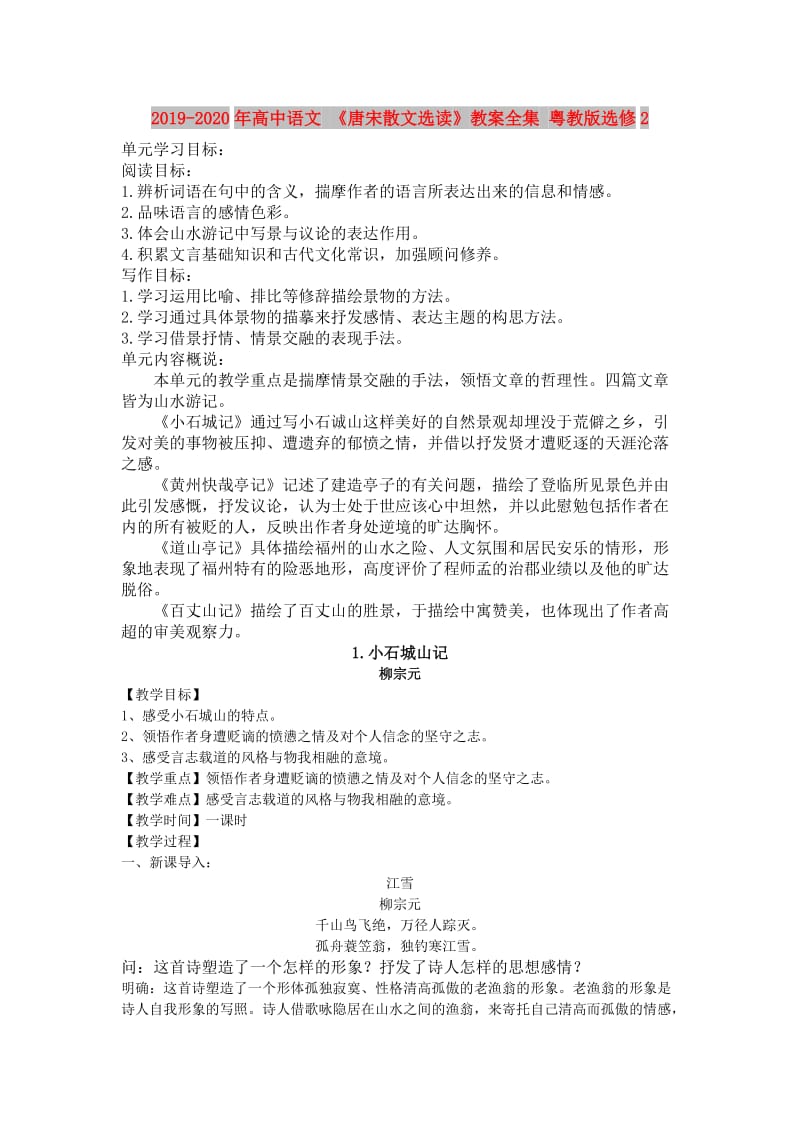 2019-2020年高中语文 《唐宋散文选读》教案全集 粤教版选修2.doc_第1页