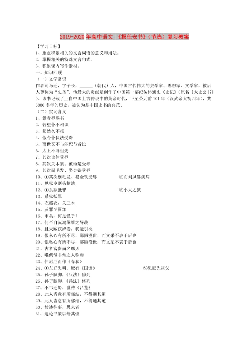 2019-2020年高中语文 《报任安书》（节选）复习教案.doc_第1页